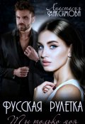 Обложка книги "Русская рулетка. Ты только моя"