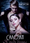 Обложка книги "Салочки. Я тебя догнал"