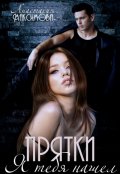 Обложка книги "Прятки. Я тебя нашел"