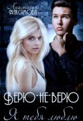 Обложка книги "Верю-не-верю. Я тебя люблю"