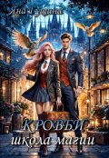 Обложка книги "Кровби. Школа магии. Книга 1"