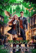 Обложка книги "Ибворк. Школа выживания. Книга 2"