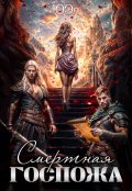 Обложка книги "Смертная госпожа"