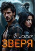 Обложка книги "В лапах Зверя"