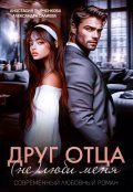 Обложка книги "Друг отца. (не)люби меня"