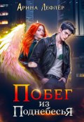 Обложка книги "Побег из Поднебесья"