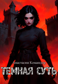 Обложка книги "Тёмная суть"