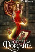 Обложка книги "Королева Форсайта"