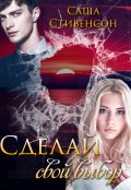 Обложка книги "Сделай свой выбор"