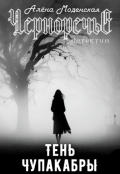 Обложка книги "Тень чупакабры"