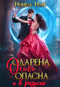Обложка книги "Одарена, особо опасна и в розыске"