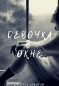 Обложка книги "Девочка в окне"