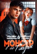 Обложка книги "Монстр в её глазах"