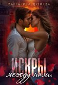 Обложка книги "Искры между нами"