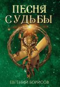 Обложка книги "Песня судьбы"