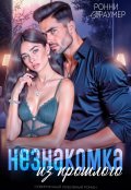Обложка книги "Незнакомка из прошлого"