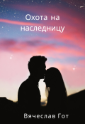 Обложка книги "Охота на наследницу"