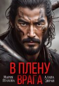 Обложка книги "В плену врага"
