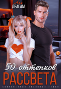Обложка книги "50 оттенков рассвета"