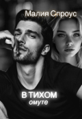 Обложка книги "В тихом омуте "