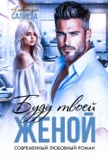 Обложка книги "Буду твоей женой"
