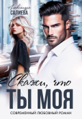 Обложка книги "Скажи, что ты моя"