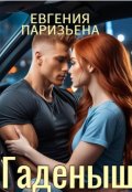 Обложка книги "Гаденыш"