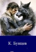 Обложка книги "Парень и волчица"