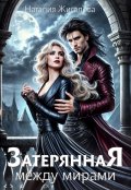 Обложка книги "Затерянная между мирами"