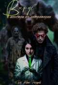 Обложка книги "Вирус: монстры из лаборатории "