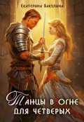 Обложка книги "Танцы в огне для четверых"