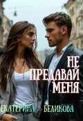 Обложка книги "Не предавай меня"
