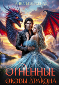 Обложка книги "Огненные оковы дракона"