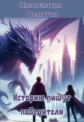 Обложка книги "Историю пишут победители. Том 3"