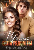 Обложка книги "Только если рядом ты"