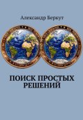 Обложка книги "Поиск простых решений"
