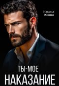 Обложка книги "Ты &ndash; мое наказание "