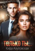 Обложка книги "Только ты..."