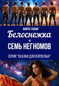 Обложка книги "Белоснежка и семь Негномов"