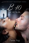 Обложка книги "в 40 так нельзя..."
