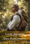 Обложка книги "Дары Всевышнего"