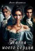 Обложка книги "Тайна моего сердца"