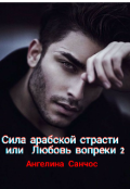Обложка книги "Сила арабской страсти или Любовь Вопреки"