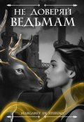 Обложка книги "Не доверяй ведьмам"