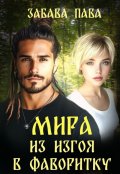 Обложка книги "Мира. Из изгоя в фаворитку"