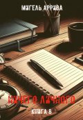 Обложка книги "Ничего личного. Книга 8"