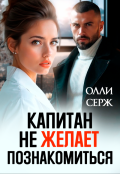 Обложка книги "Капитан не желает познакомиться "
