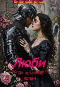 Обложка книги "Люби, когда встанешь с колен"