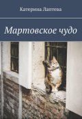 Обложка книги "Мартовское чудо"