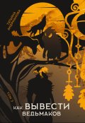 Обложка книги "Как вывести ведьмаков"